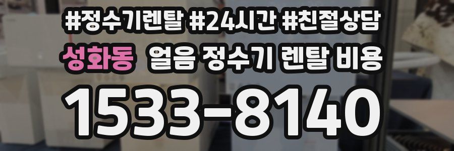 성화동 얼음 정수기 렌탈 비용