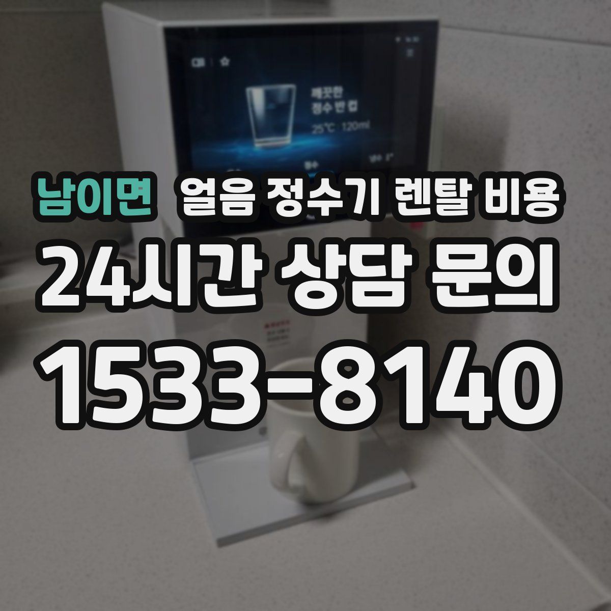 남이면 얼음 정수기 렌탈 비용