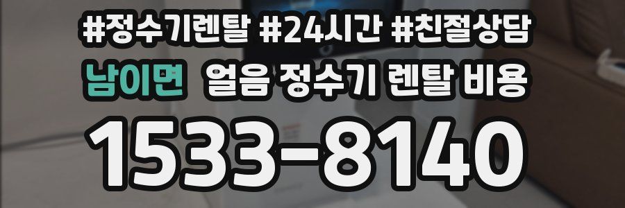 남이면 얼음 정수기 렌탈 비용