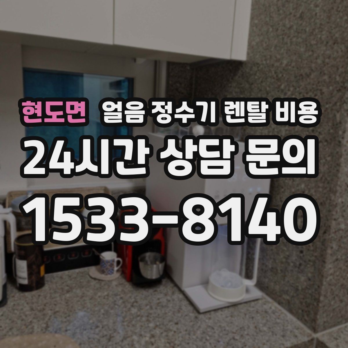 현도면 얼음 정수기 렌탈 비용 전기료까지 고려해야 하는 이유