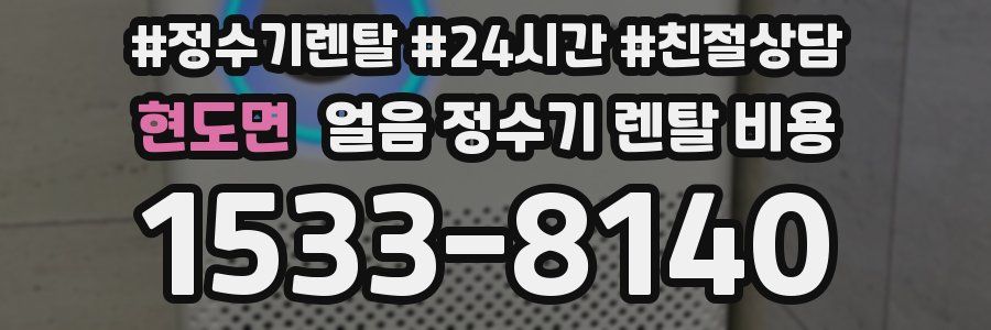 현도면 얼음 정수기 렌탈 비용