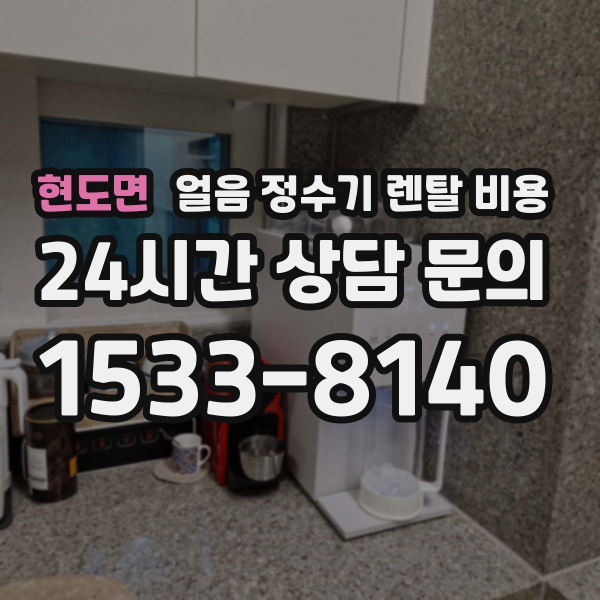 현도면 얼음 정수기 렌탈 비용