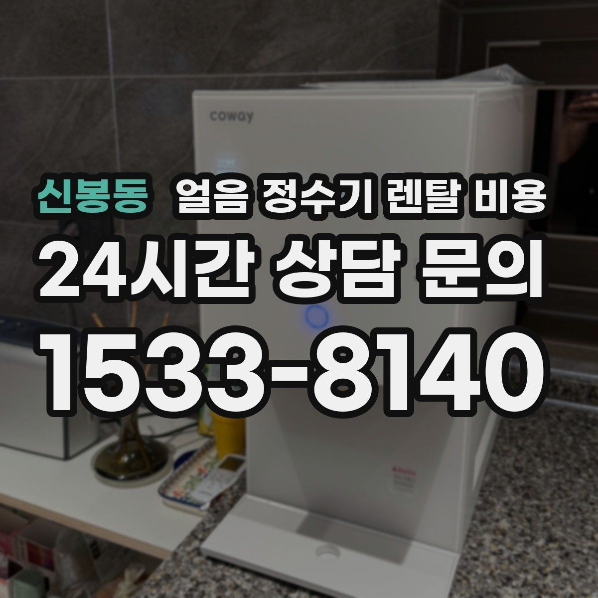 신봉동 얼음 정수기 렌탈 비용 기능과 비용 균형 잡는 방법