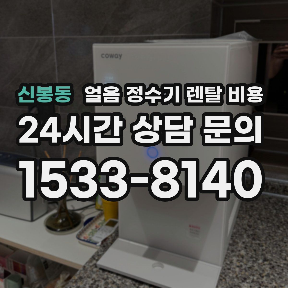 신봉동 얼음 정수기 렌탈 비용