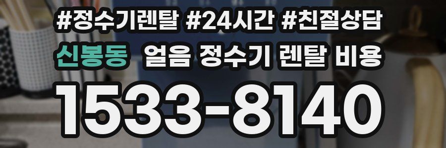 신봉동 얼음 정수기 렌탈 비용