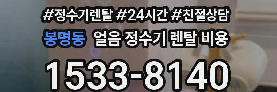 봉명동 얼음 정수기 렌탈 비용
