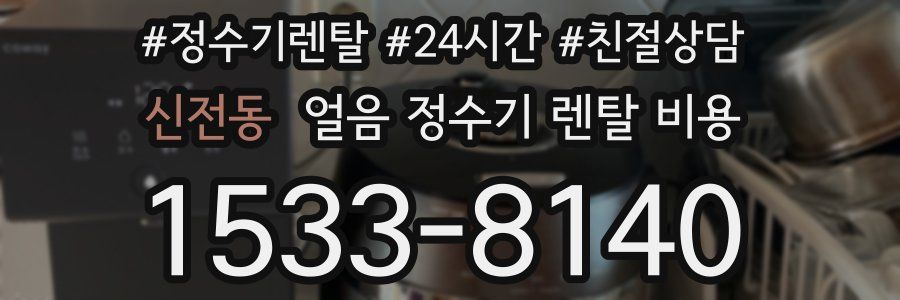 신전동 얼음 정수기 렌탈 비용