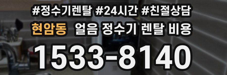 현암동 얼음 정수기 렌탈 비용