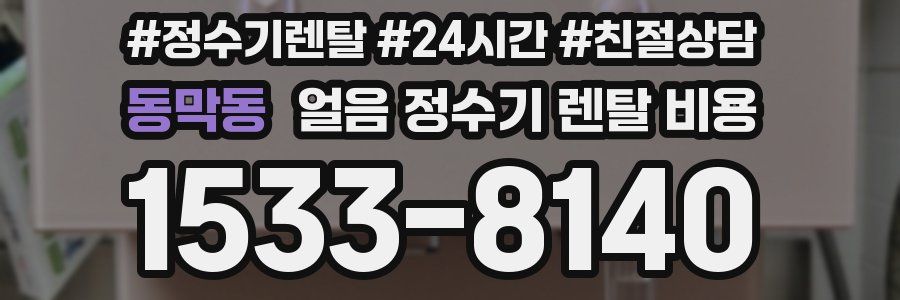 동막동 얼음 정수기 렌탈 비용