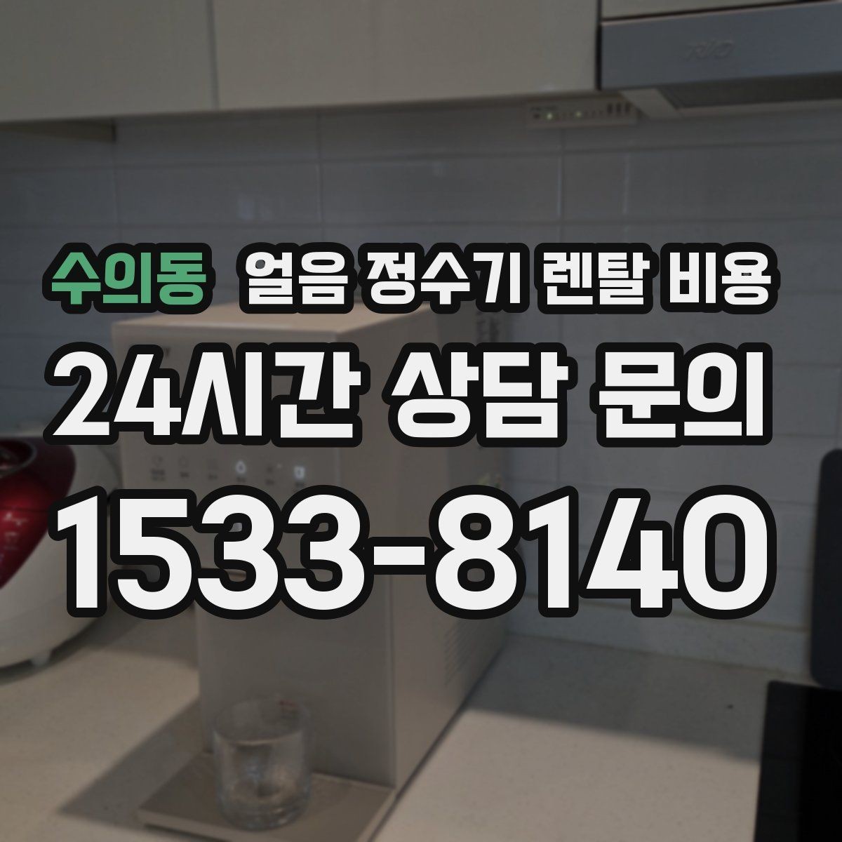 수의동 얼음 정수기 렌탈 비용 사무실용으로 적합한 모델 고르는 법