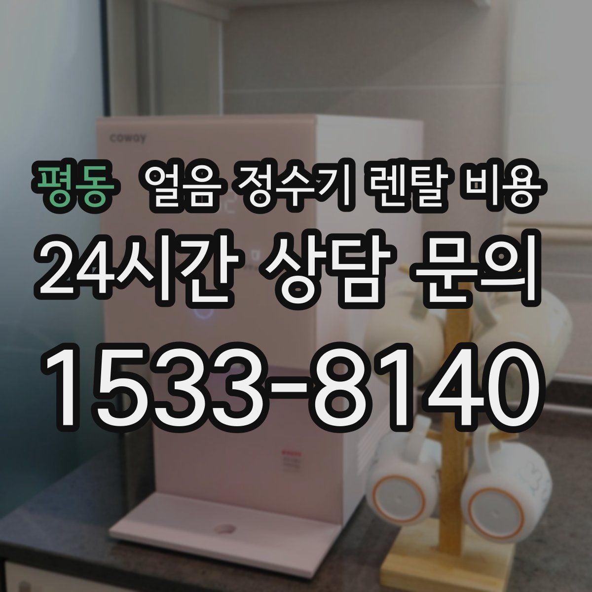 평동 얼음 정수기 렌탈 비용