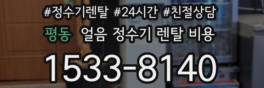 평동 얼음 정수기 렌탈 비용