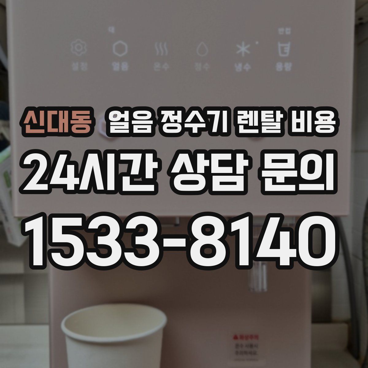 신대동 얼음 정수기 렌탈 비용
