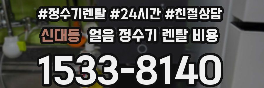 신대동 얼음 정수기 렌탈 비용