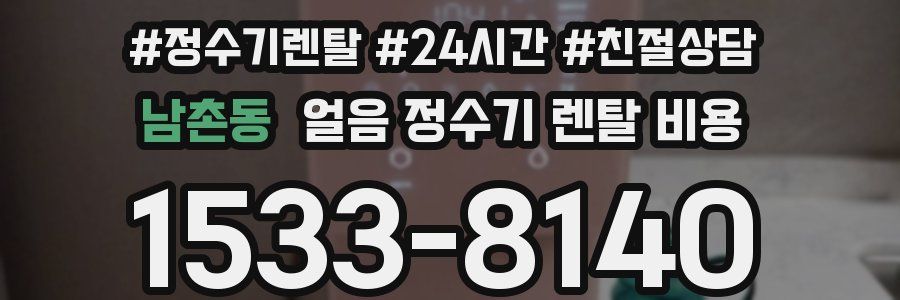 남촌동 얼음 정수기 렌탈 비용