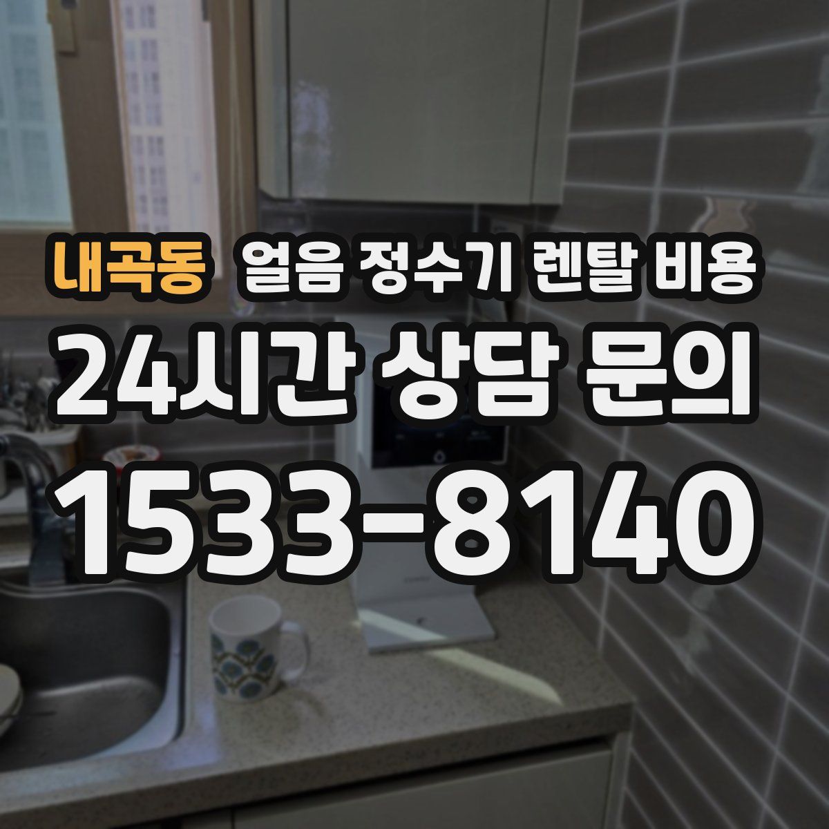 내곡동 얼음 정수기 렌탈 비용