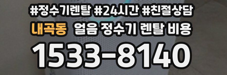 내곡동 얼음 정수기 렌탈 비용