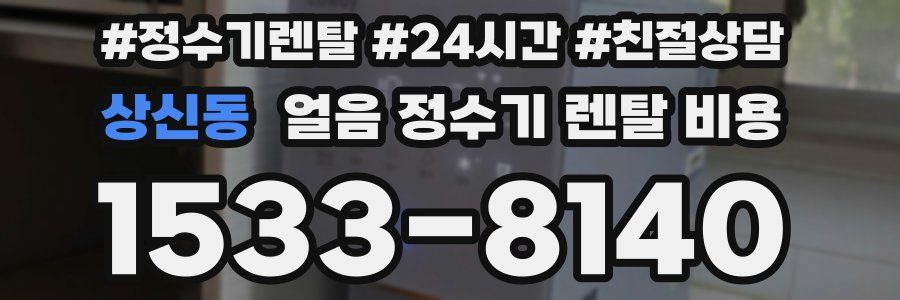 상신동 얼음 정수기 렌탈 비용