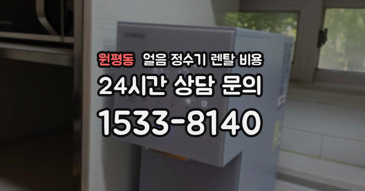 원평동 얼음 정수기 렌탈 비용
