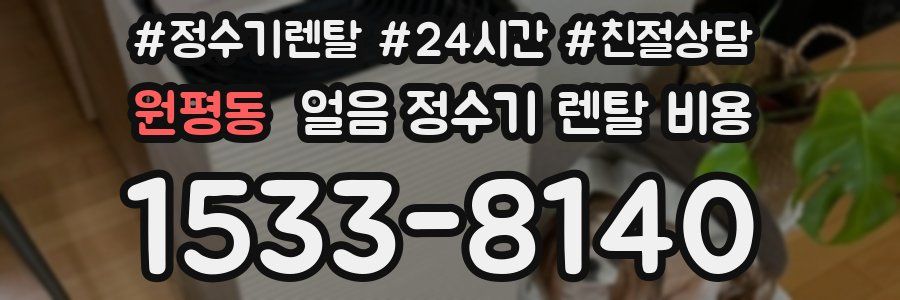 원평동 얼음 정수기 렌탈 비용