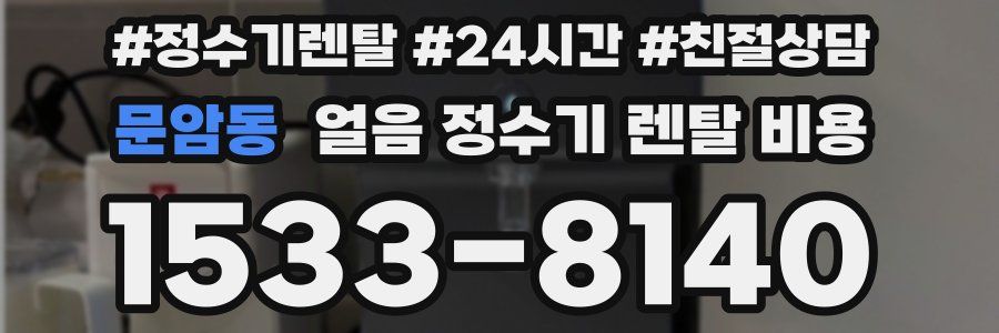 문암동 얼음 정수기 렌탈 비용