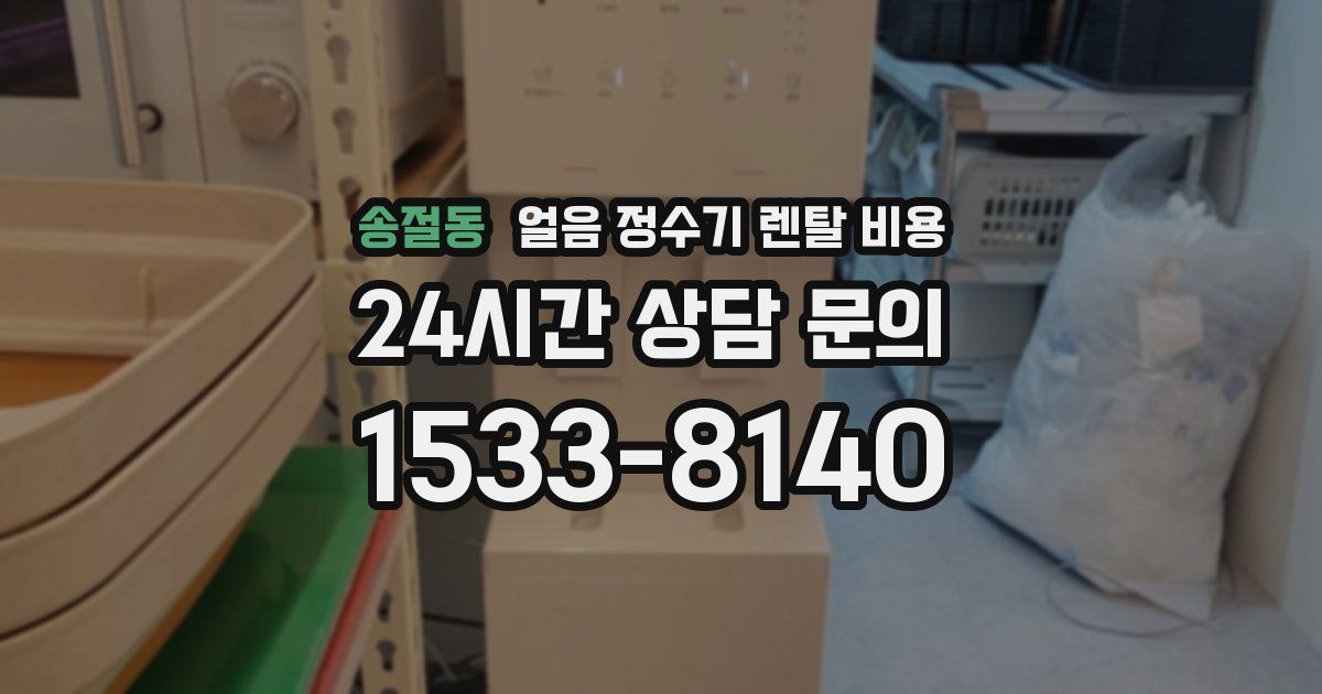 송절동 얼음 정수기 렌탈 비용