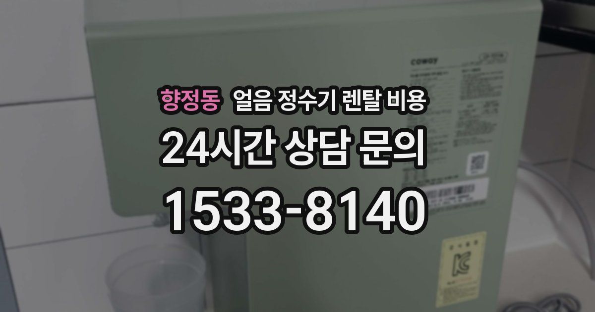 향정동 얼음 정수기 렌탈 비용
