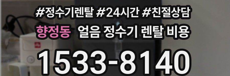 향정동 얼음 정수기 렌탈 비용