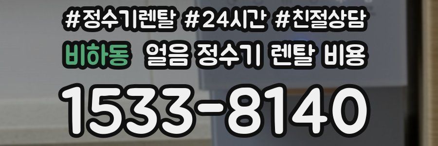 비하동 얼음 정수기 렌탈 비용