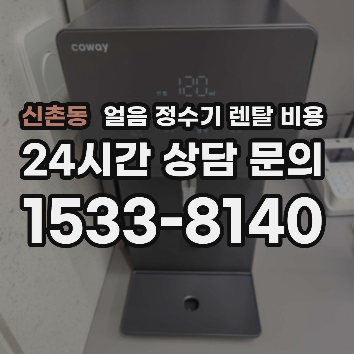 신촌동 얼음 정수기 렌탈 비용 방문 관리와 셀프 관리 차이 정리