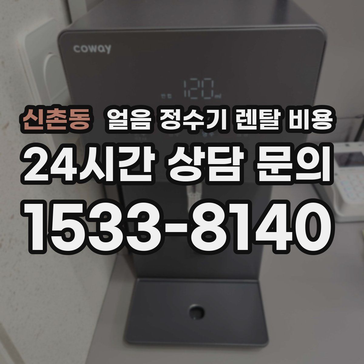 신촌동 얼음 정수기 렌탈 비용