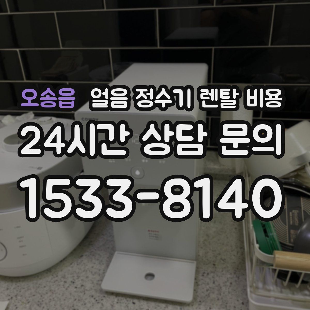 오송읍 얼음 정수기 렌탈 비용