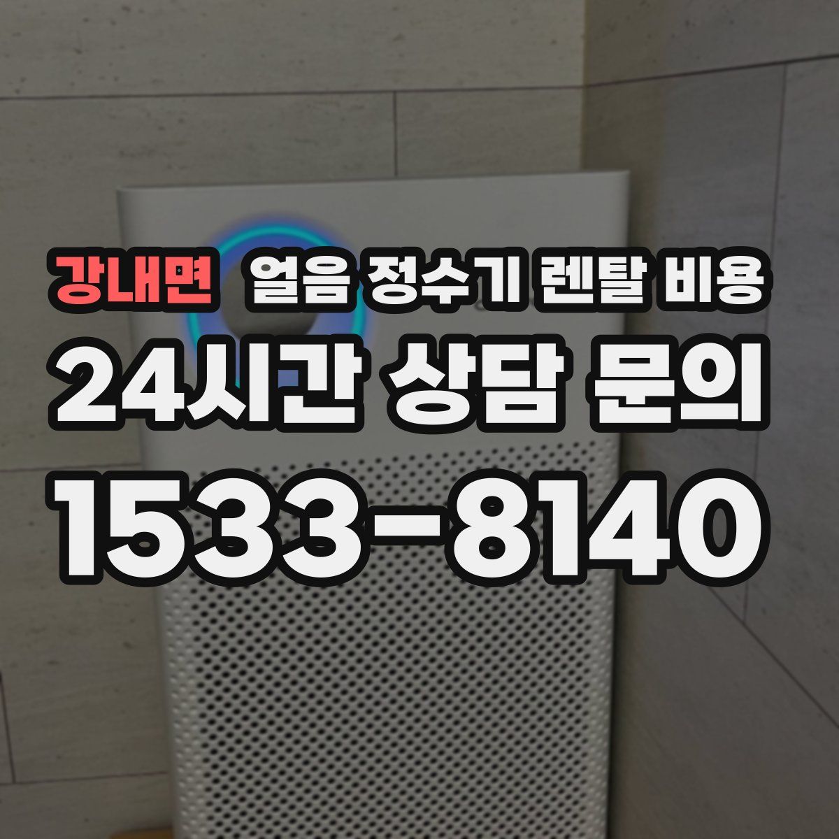 강내면 얼음 정수기 렌탈 비용