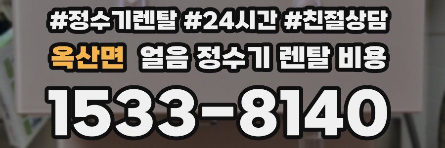 옥산면 얼음 정수기 렌탈 비용