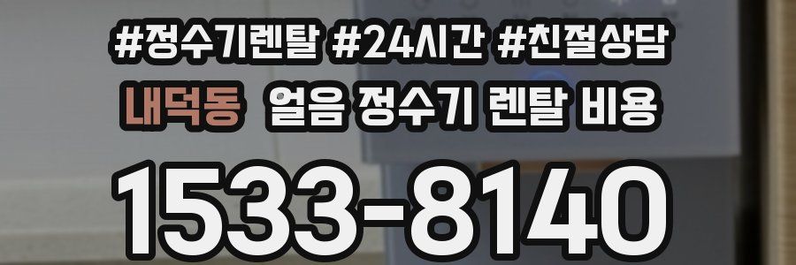 내덕동 얼음 정수기 렌탈 비용