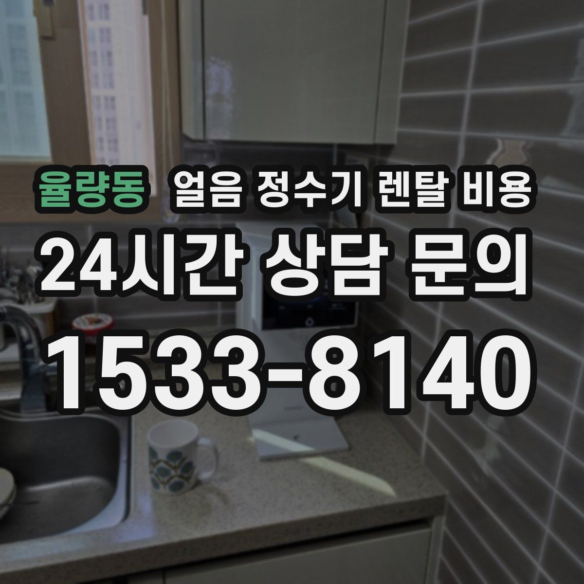 율량동 얼음 정수기 렌탈 비용