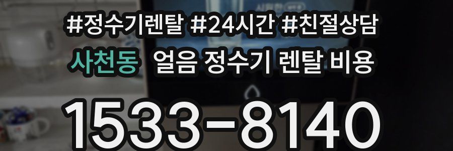 사천동 얼음 정수기 렌탈 비용