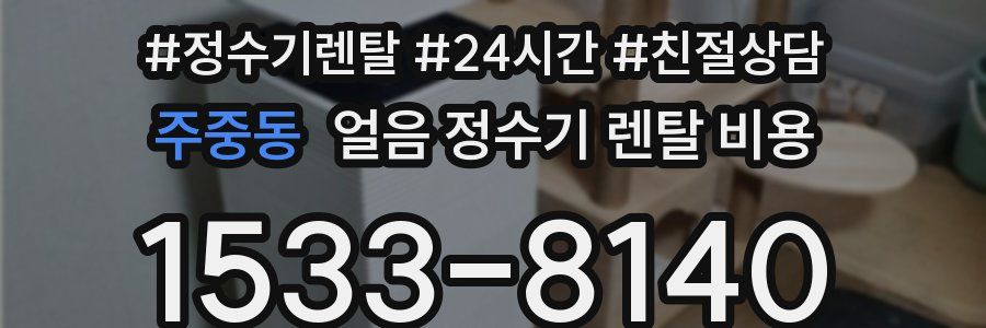 주중동 얼음 정수기 렌탈 비용