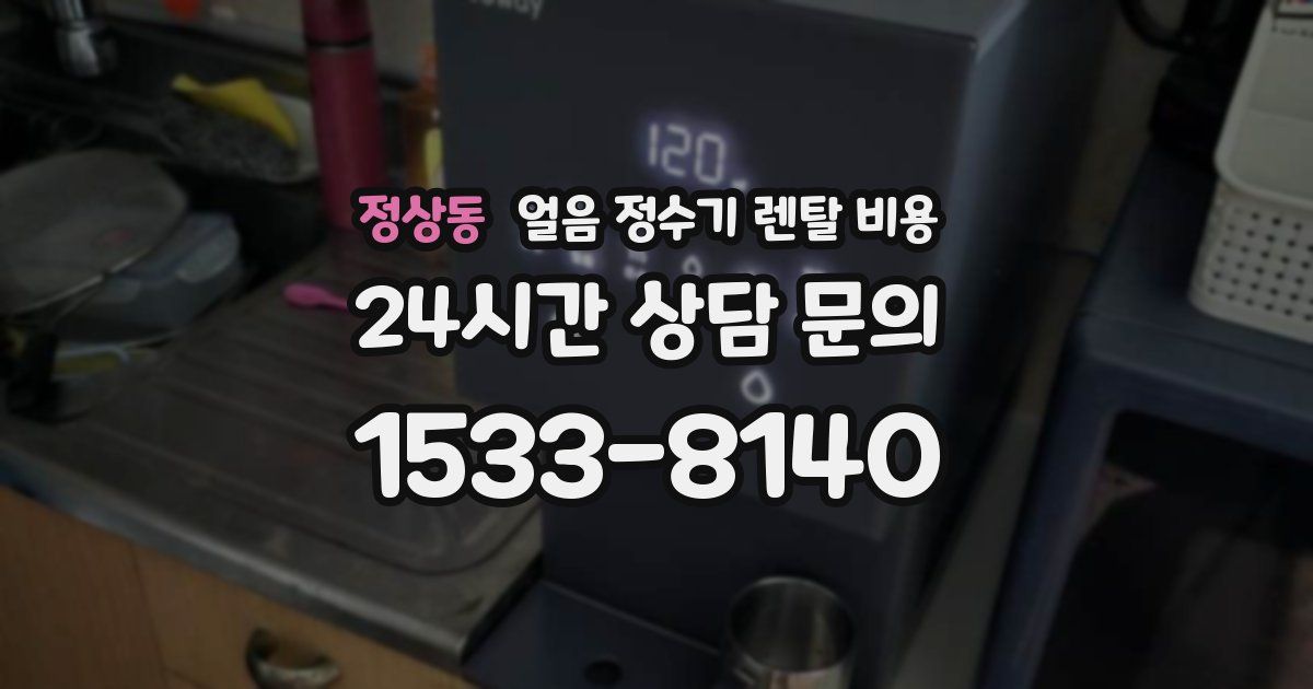 정상동 얼음 정수기 렌탈 비용