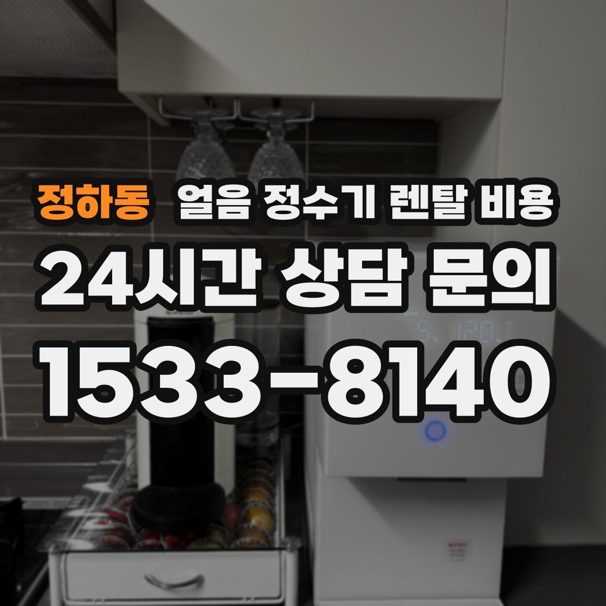 정하동 얼음 정수기 렌탈 비용 3년과 5년 약정 차이 정리
