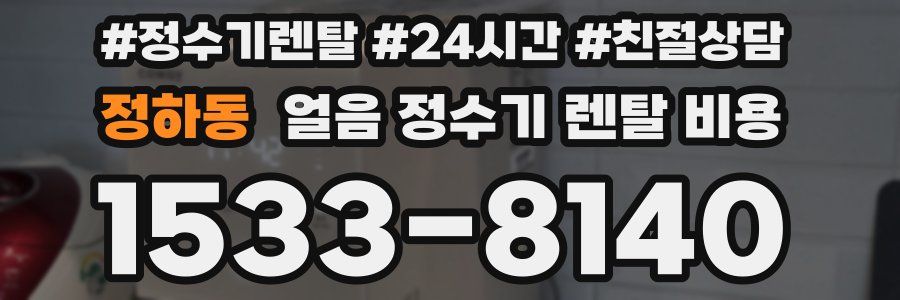 정하동 얼음 정수기 렌탈 비용