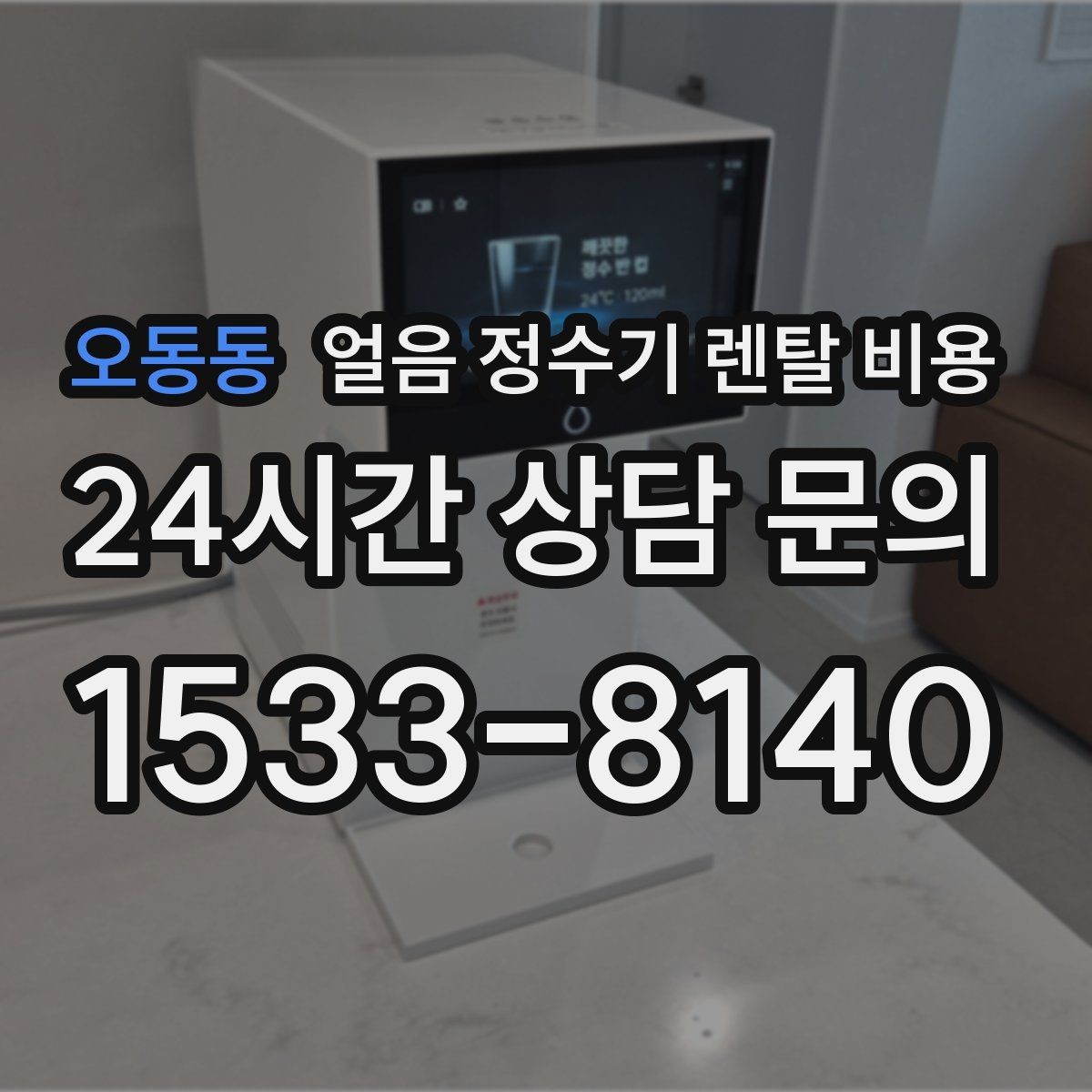 오동동 얼음 정수기 렌탈 비용 월 렌탈료만 보면 안 되는 이유