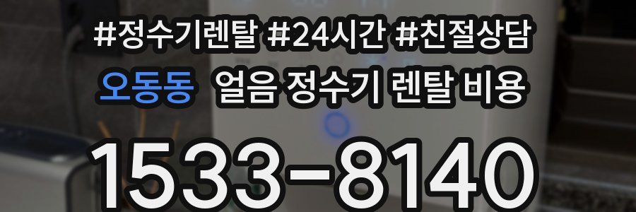 오동동 얼음 정수기 렌탈 비용