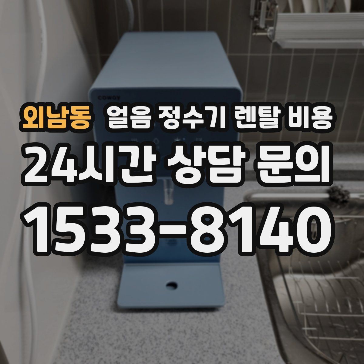 외남동 얼음 정수기 렌탈 비용 코크 관리까지 따져야 하는 이유