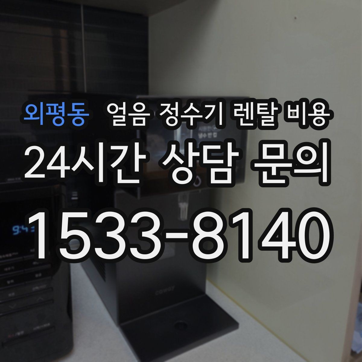 외평동 얼음 정수기 렌탈 비용 설치 과정이 중요한 이유