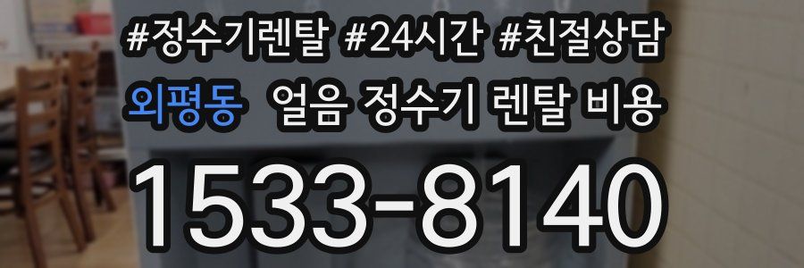 외평동 얼음 정수기 렌탈 비용