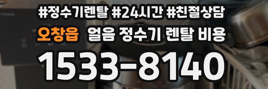 오창읍 얼음 정수기 렌탈 비용