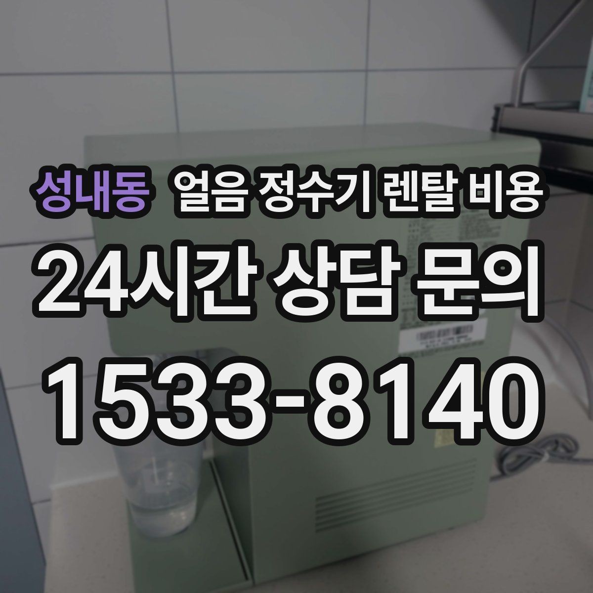 성내동 얼음 정수기 렌탈 비용 만족도가 높은 제품 특징