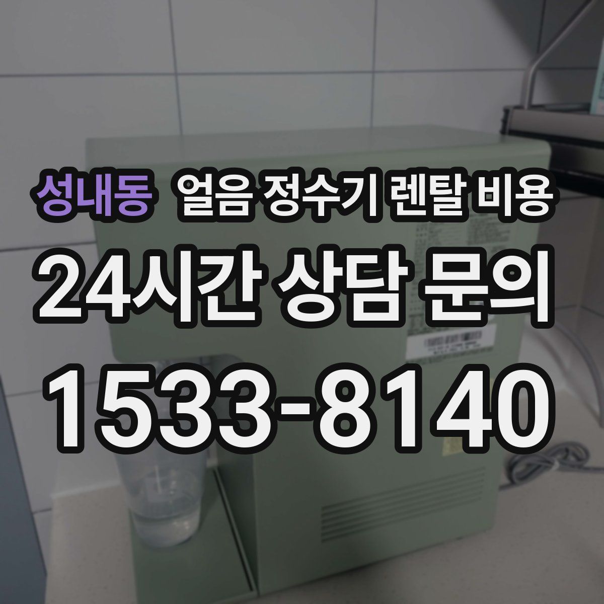 성내동 얼음 정수기 렌탈 비용