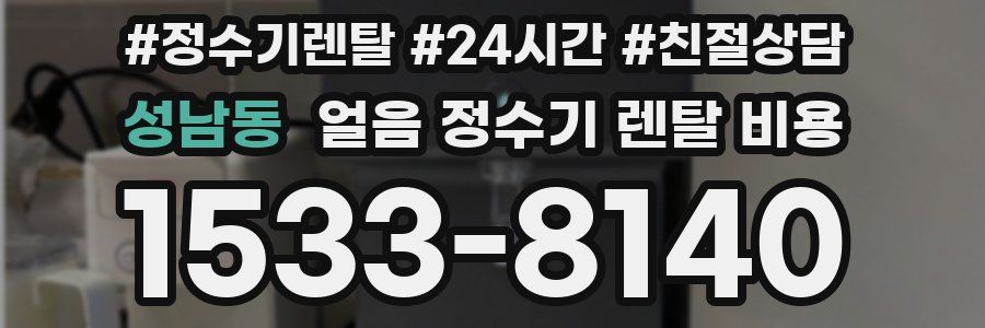 성남동 얼음 정수기 렌탈 비용